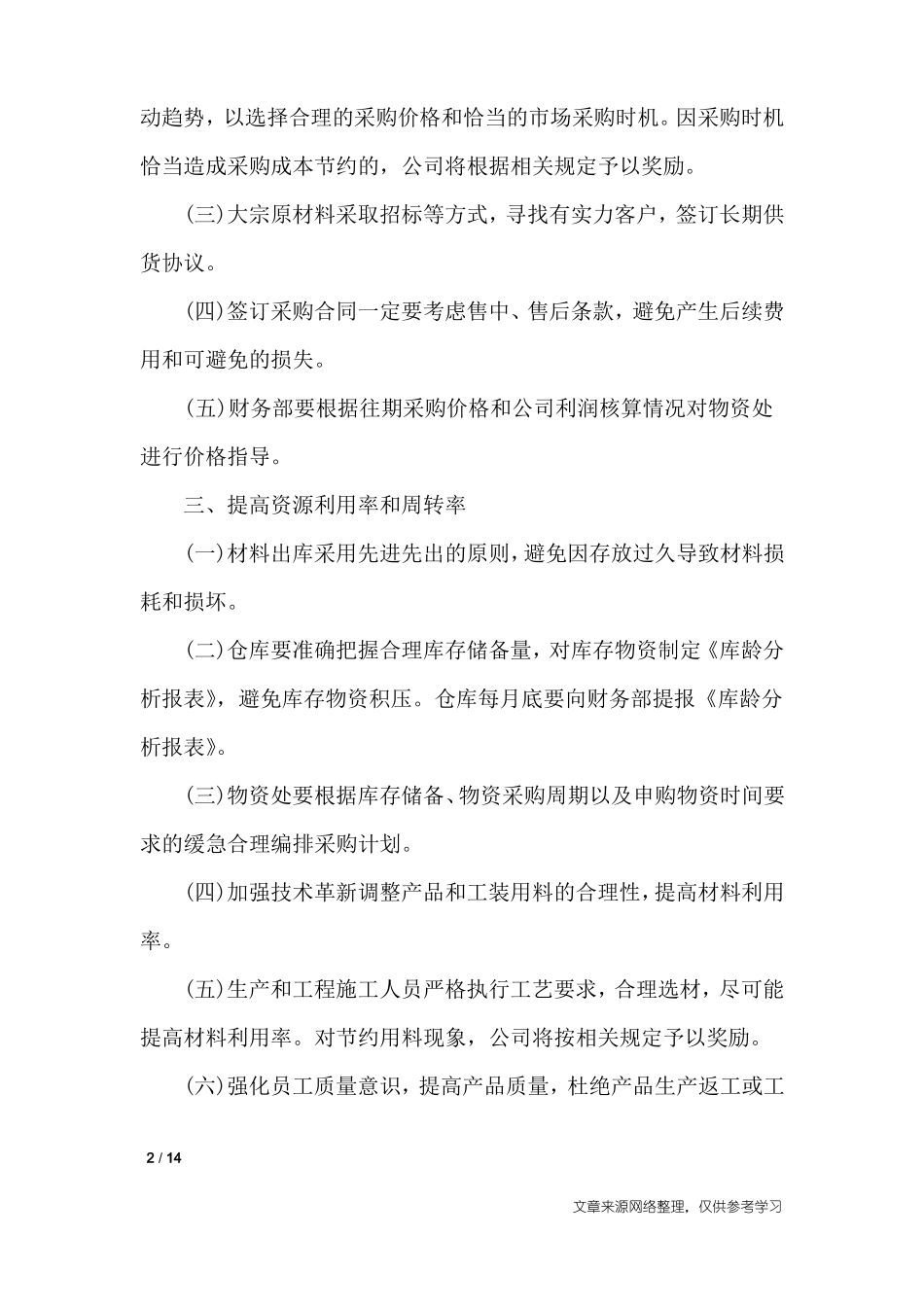 成本费用控制措施_工作报告_第2页