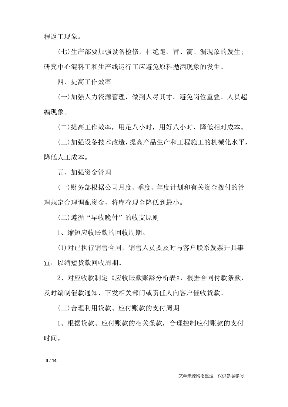 成本费用控制措施_工作报告_第3页