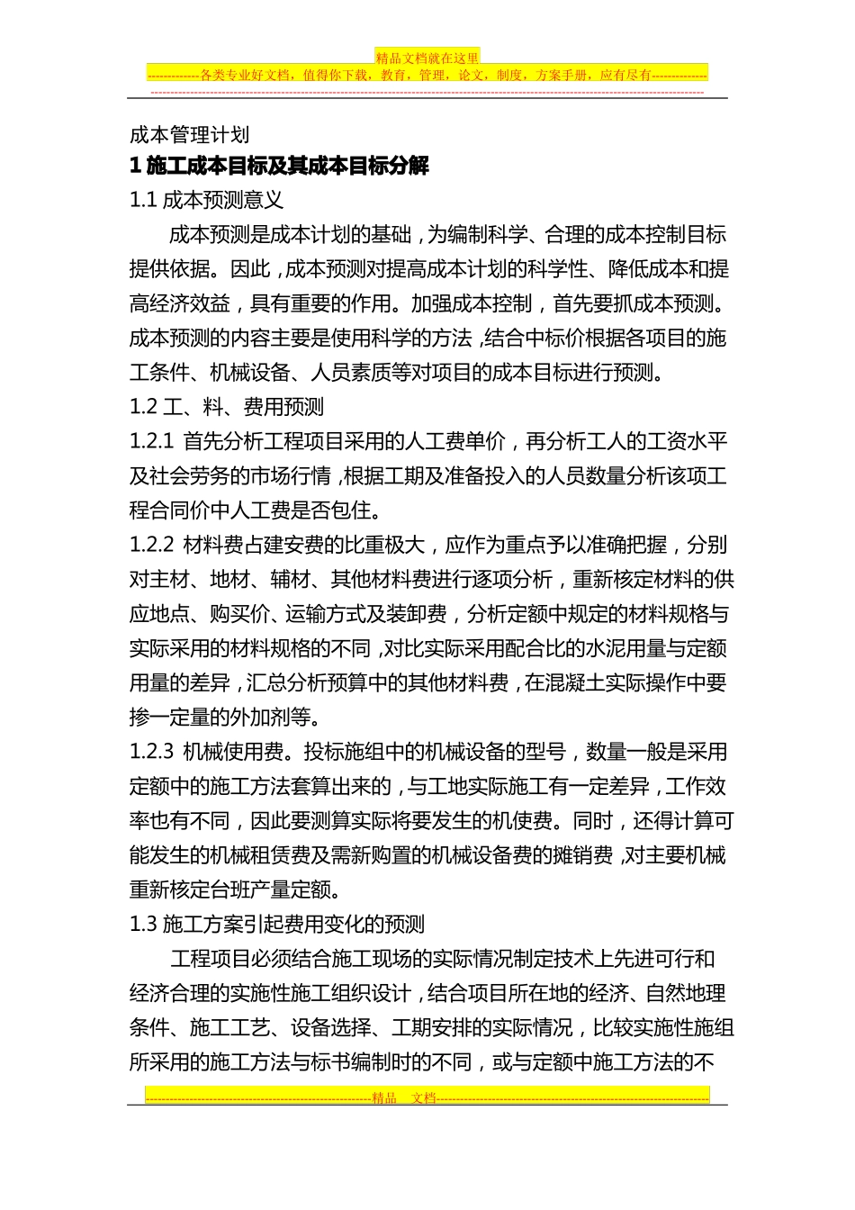 成本管理计划_第1页