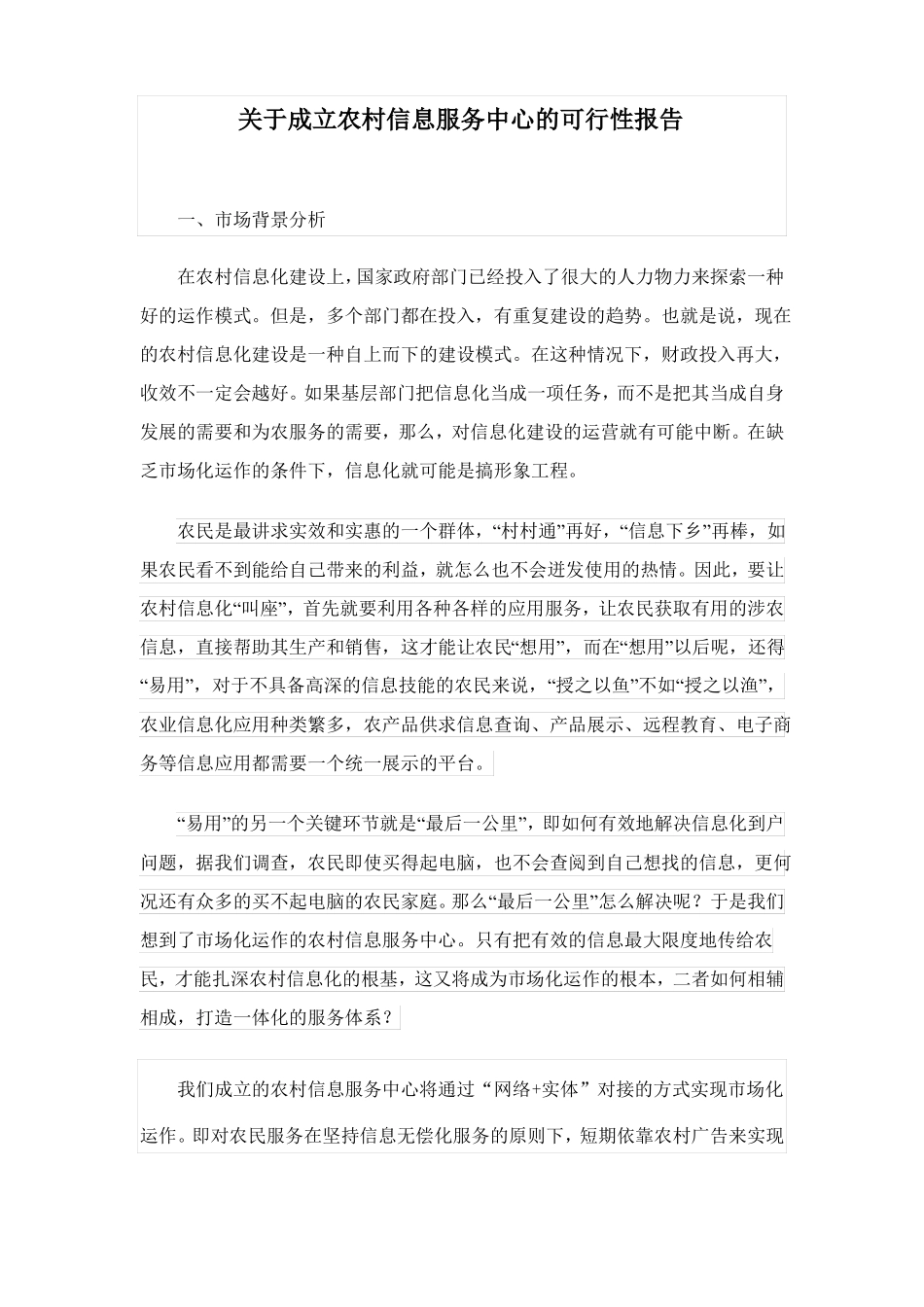 成立农村信息服务中心的可行性报告1_第1页