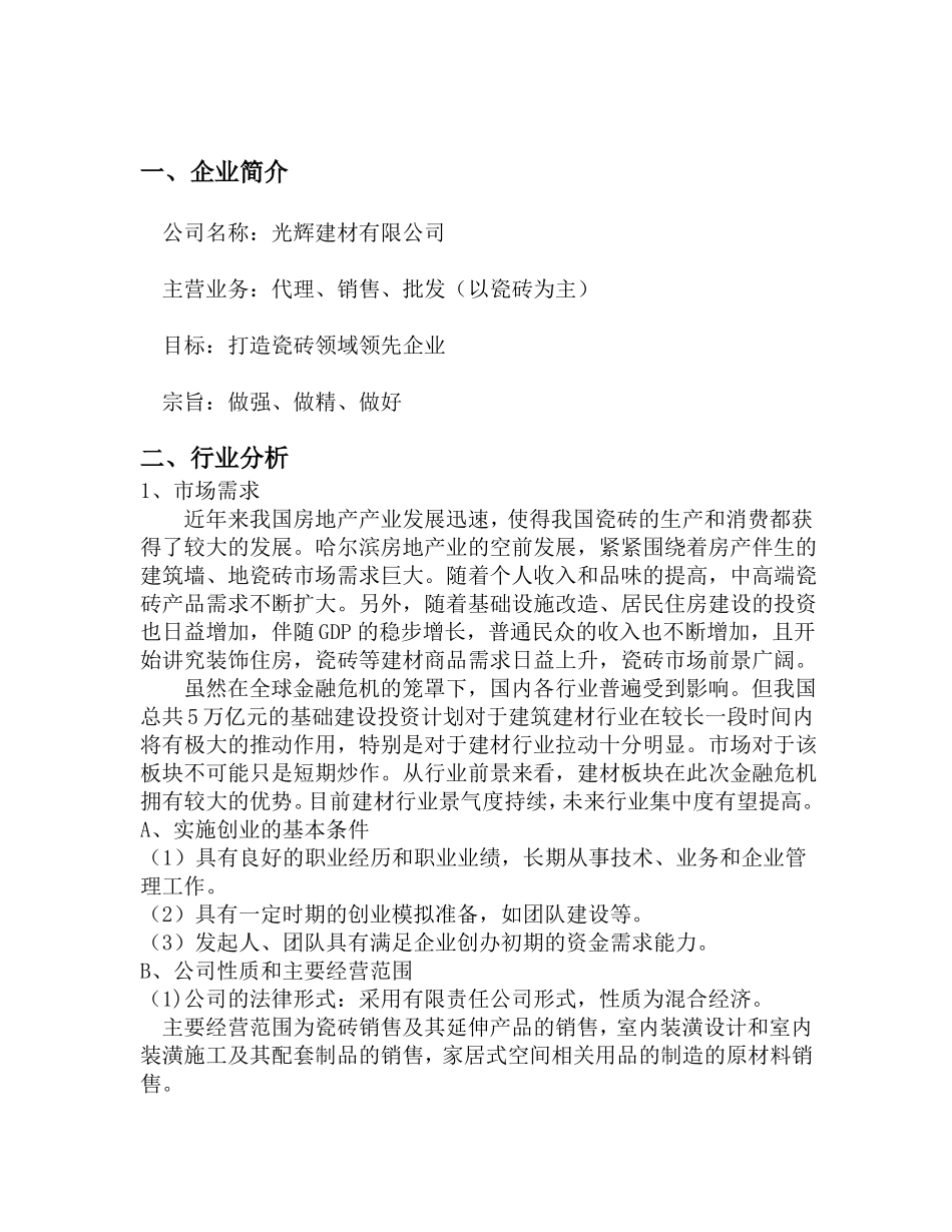 成立建材公司策划书_第2页