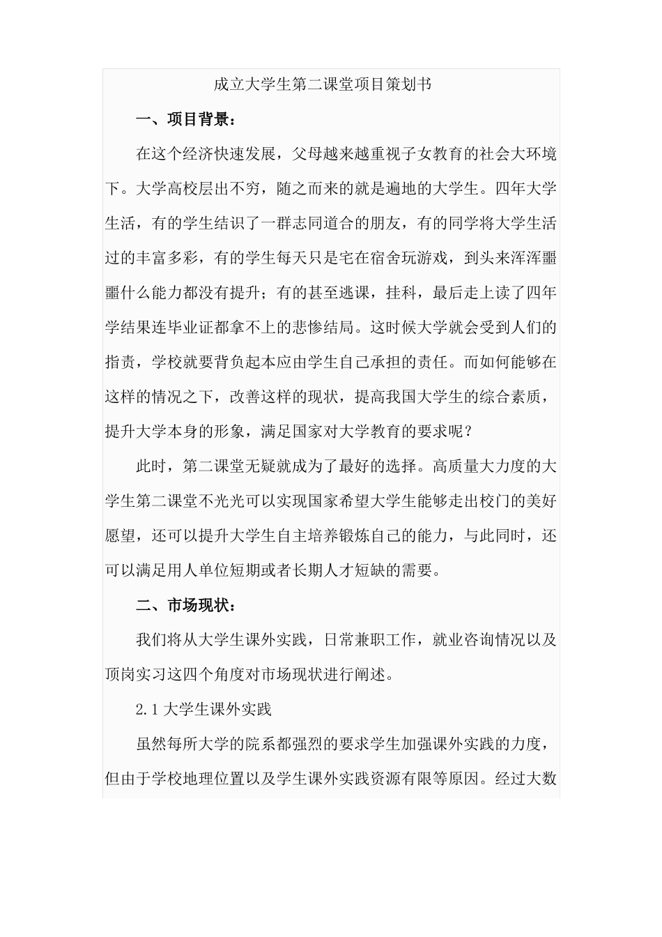 成立大学生第二课堂项目策划书_第1页