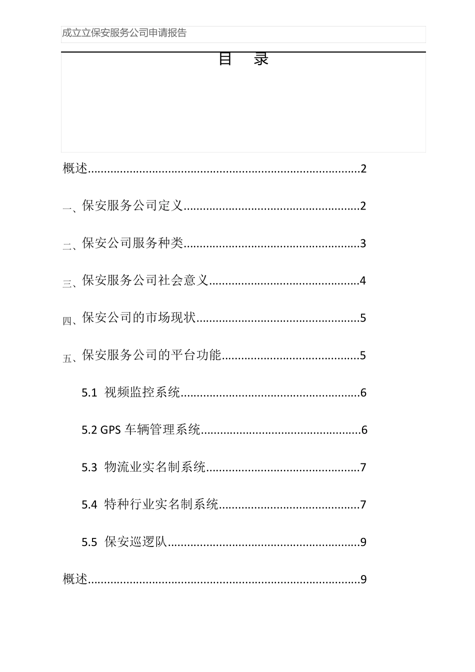 成立立保安服务公司申请报告_第1页