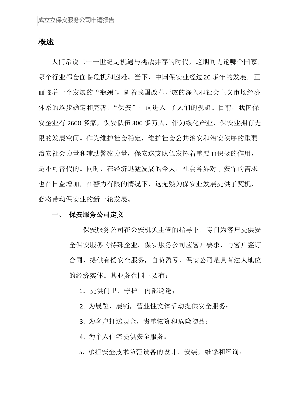 成立立保安服务公司申请报告_第2页