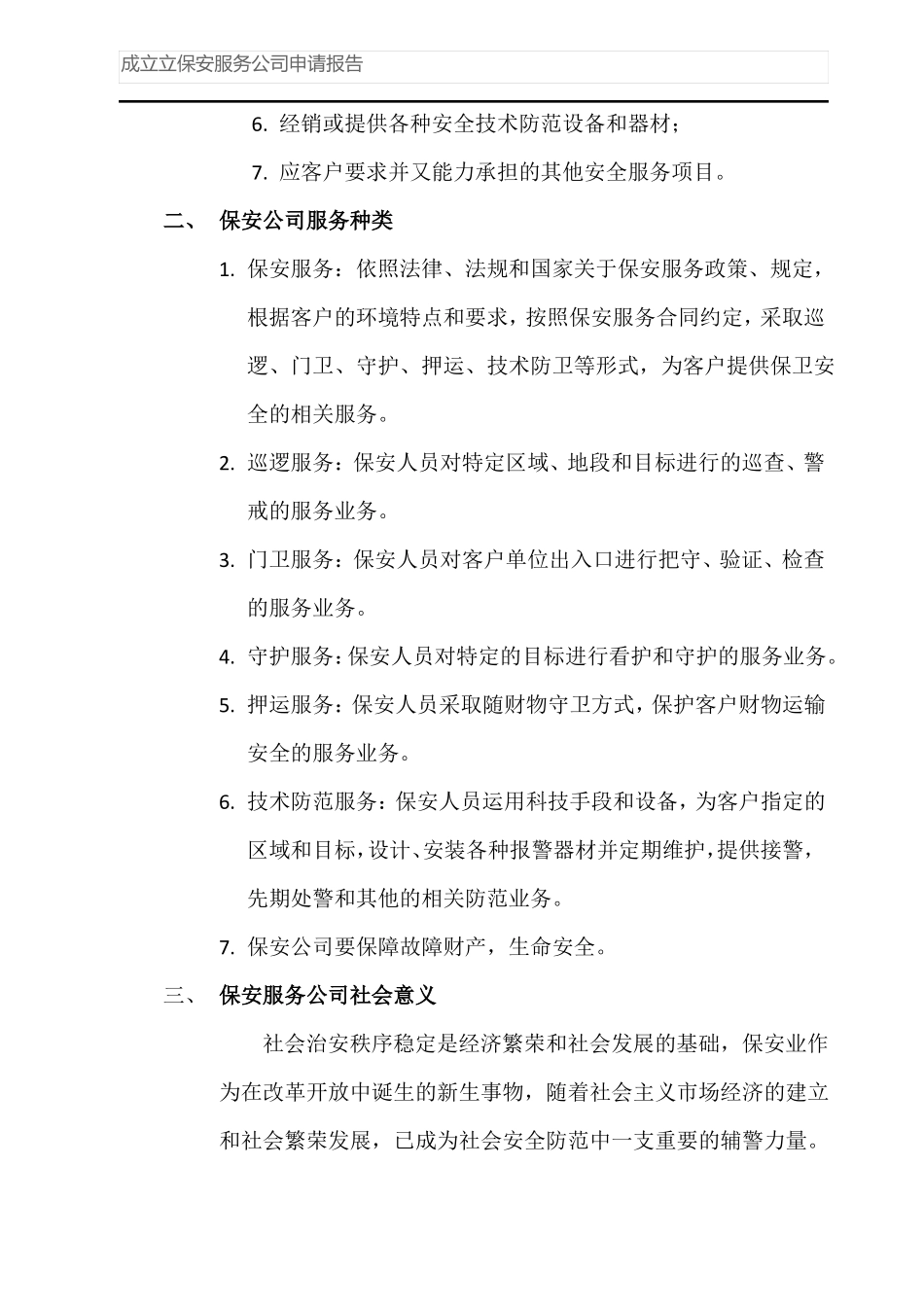 成立立保安服务公司申请报告_第3页