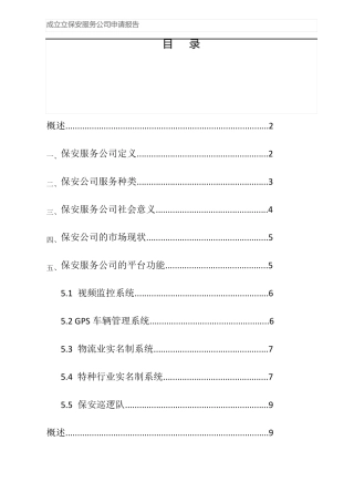 成立立保安服务公司申请报告