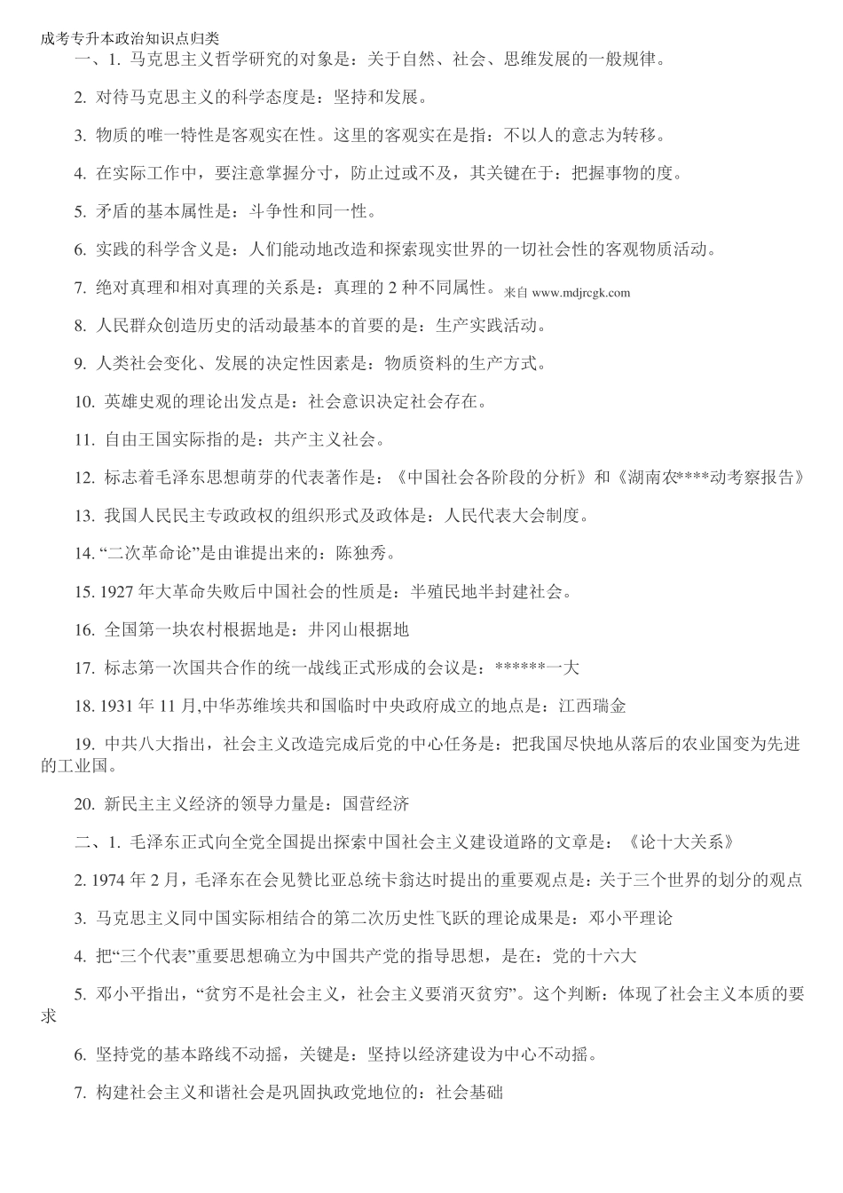 成考专升本政治知识点归类_第1页