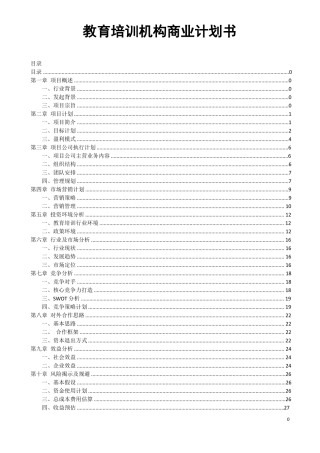 成立教育培训机构商业计划书