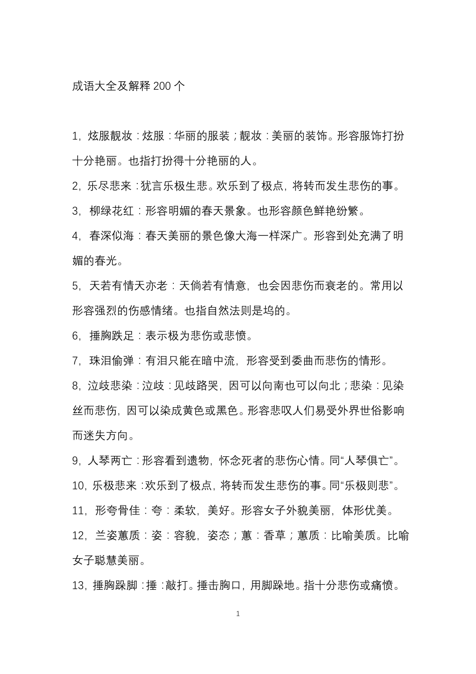 成语大全及解释_第1页