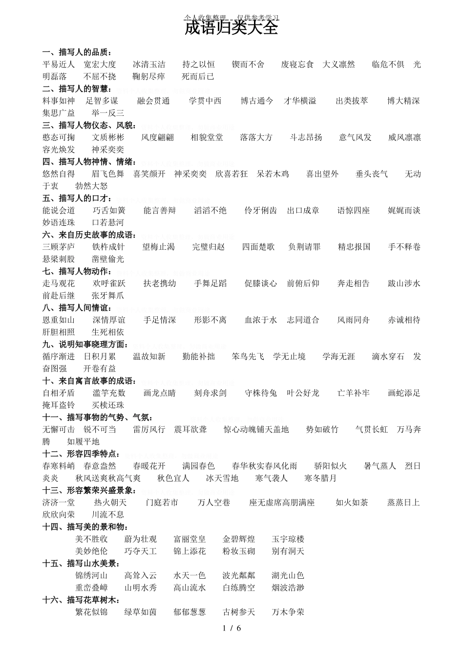 成语归类大全用_第1页