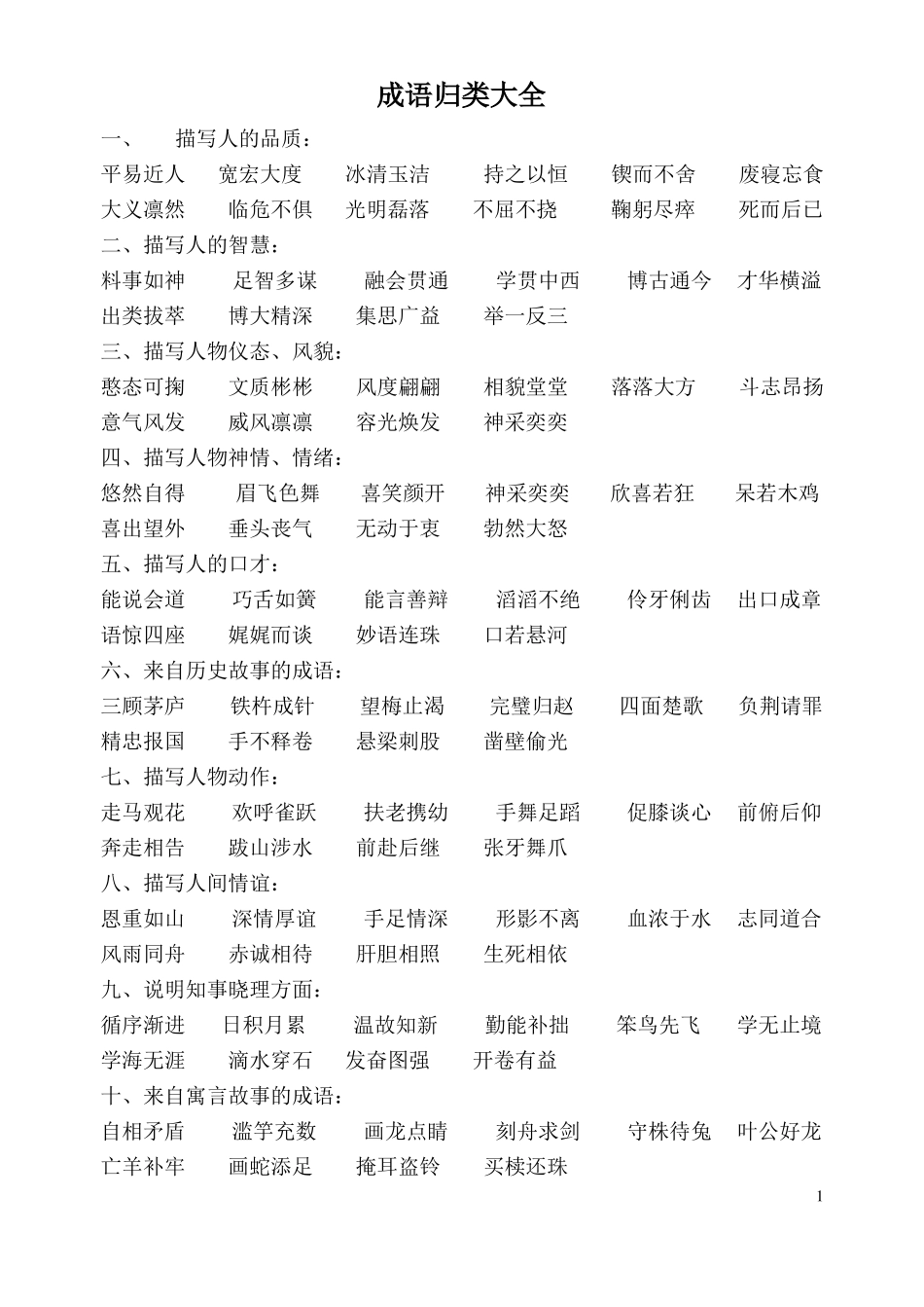 成语归类大全_第1页