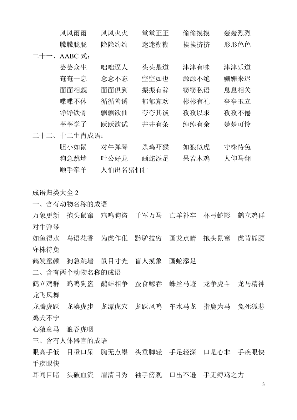 成语归类大全_第3页