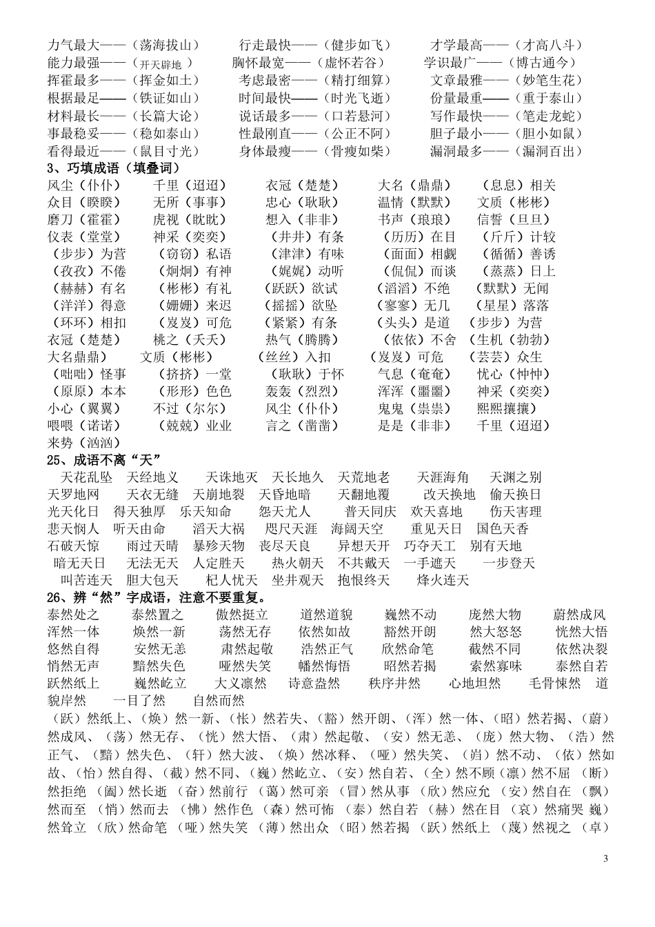 成语练习题及答案题型多且难_第3页