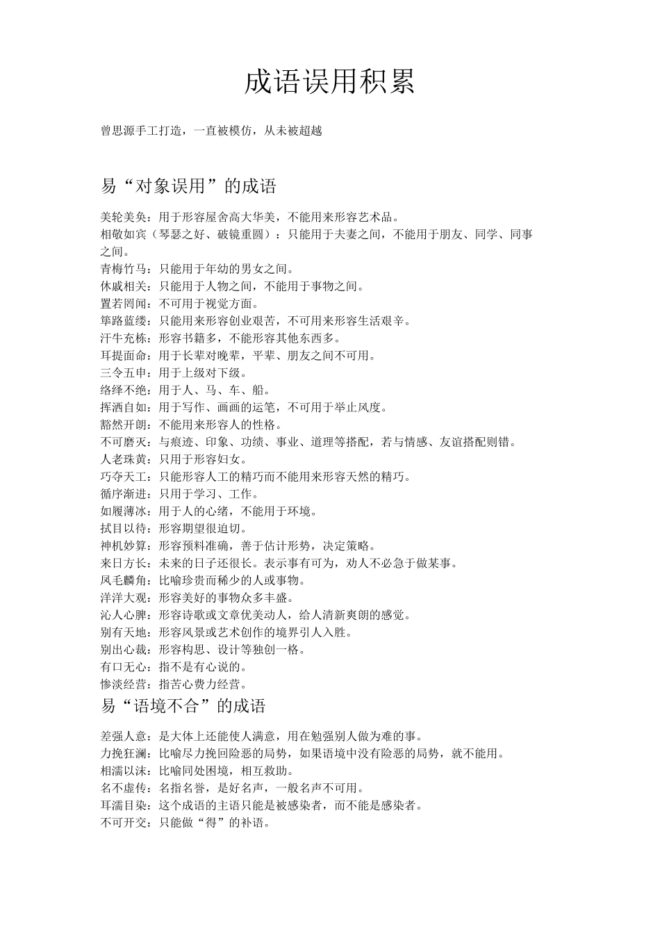 成语误用积累_第1页
