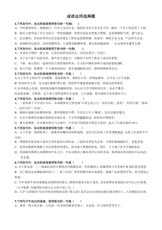 成语运用选择题