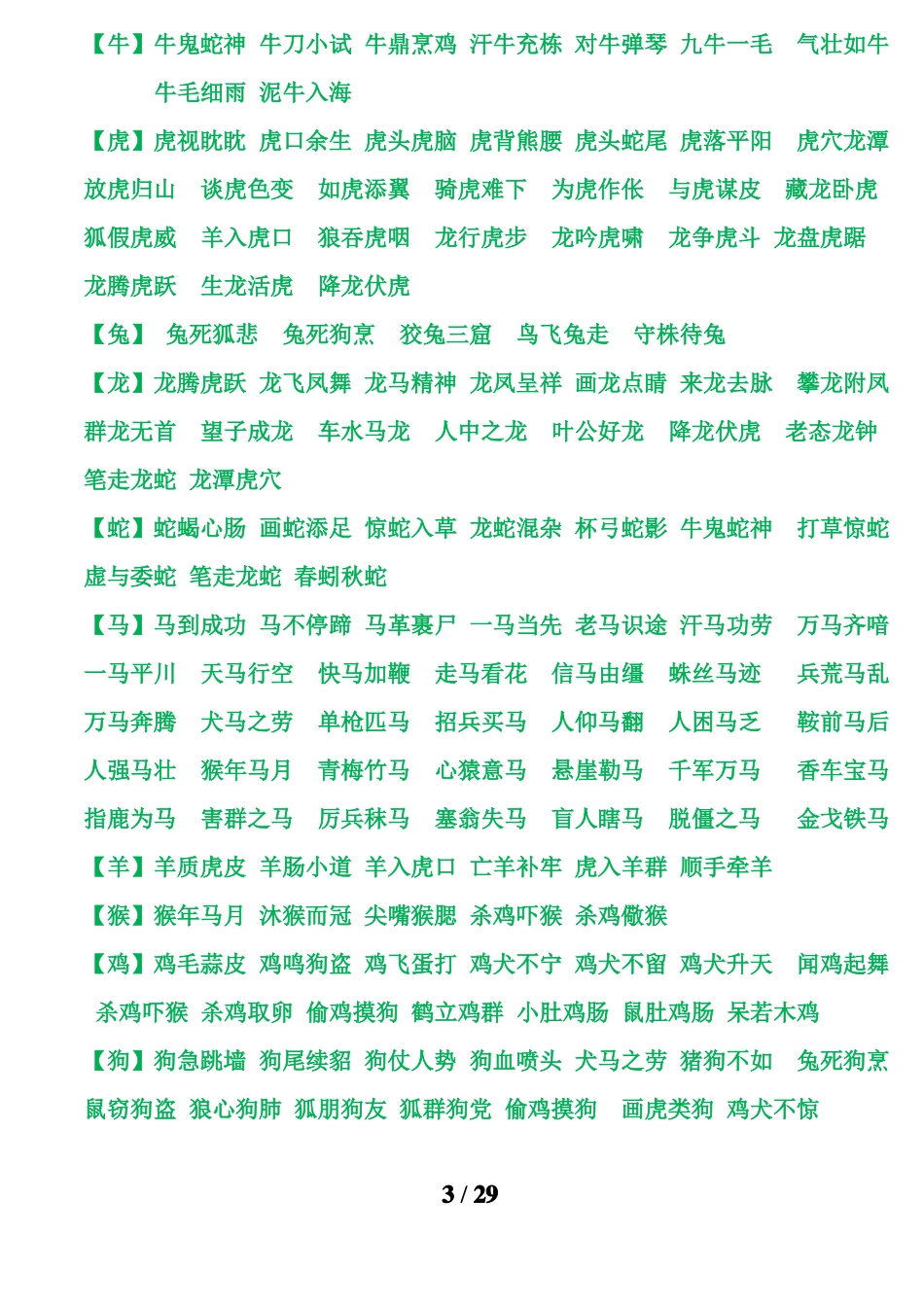 成语词语知识大全_第3页