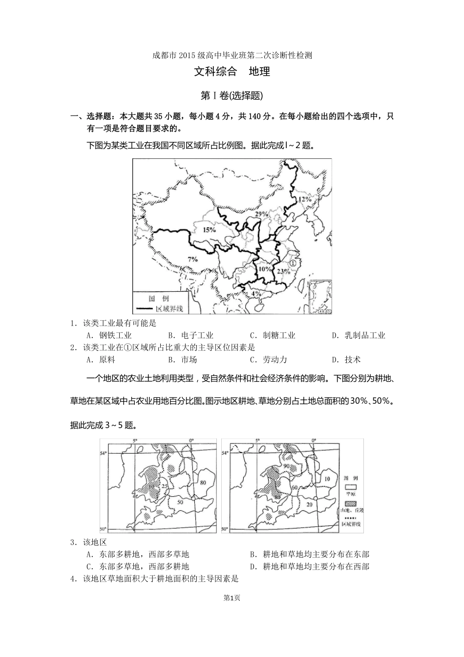 成都2015级高中毕业班第2次诊断性检测地理题_第1页