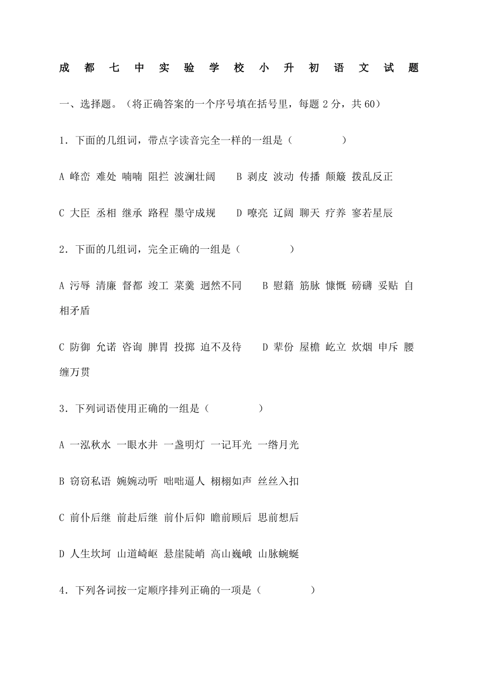 成都七中小升初语文真题_第1页