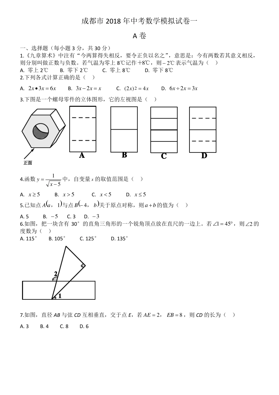 成都2018年中考数学模拟试卷一_第1页