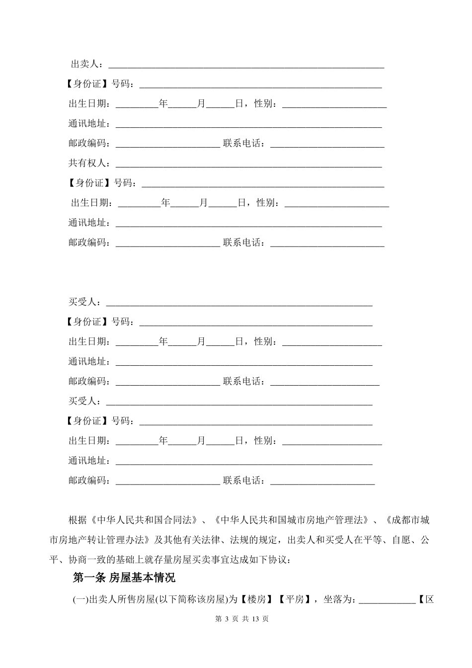 成都二手房买卖合同范本_第3页
