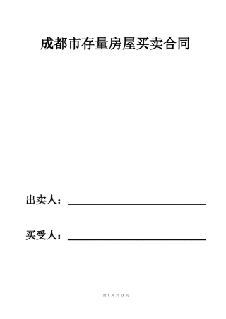 成都二手房买卖合同范本