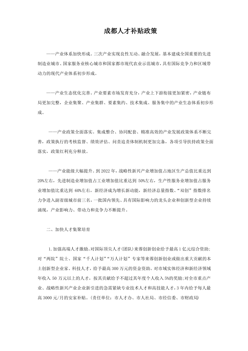 成都人才补贴政策_第1页