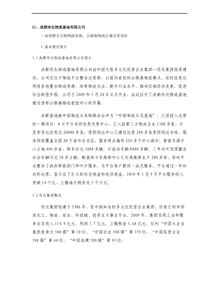 成都传化物流基地有限公司
