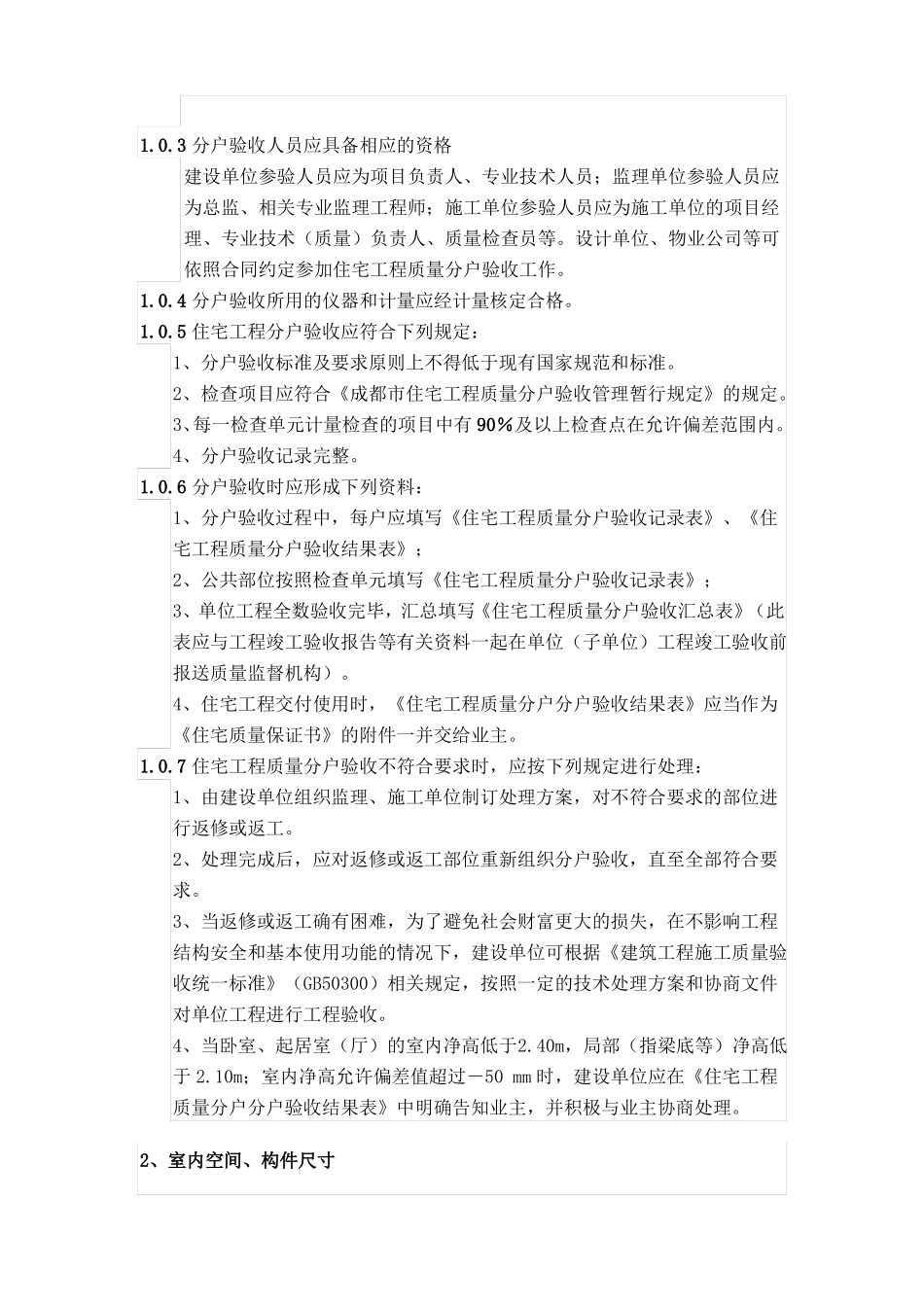 成都住宅工程质量分户验收指引2016年版_第2页