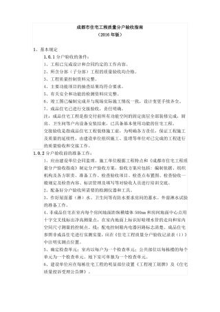 成都住宅工程质量分户验收指引2016年版