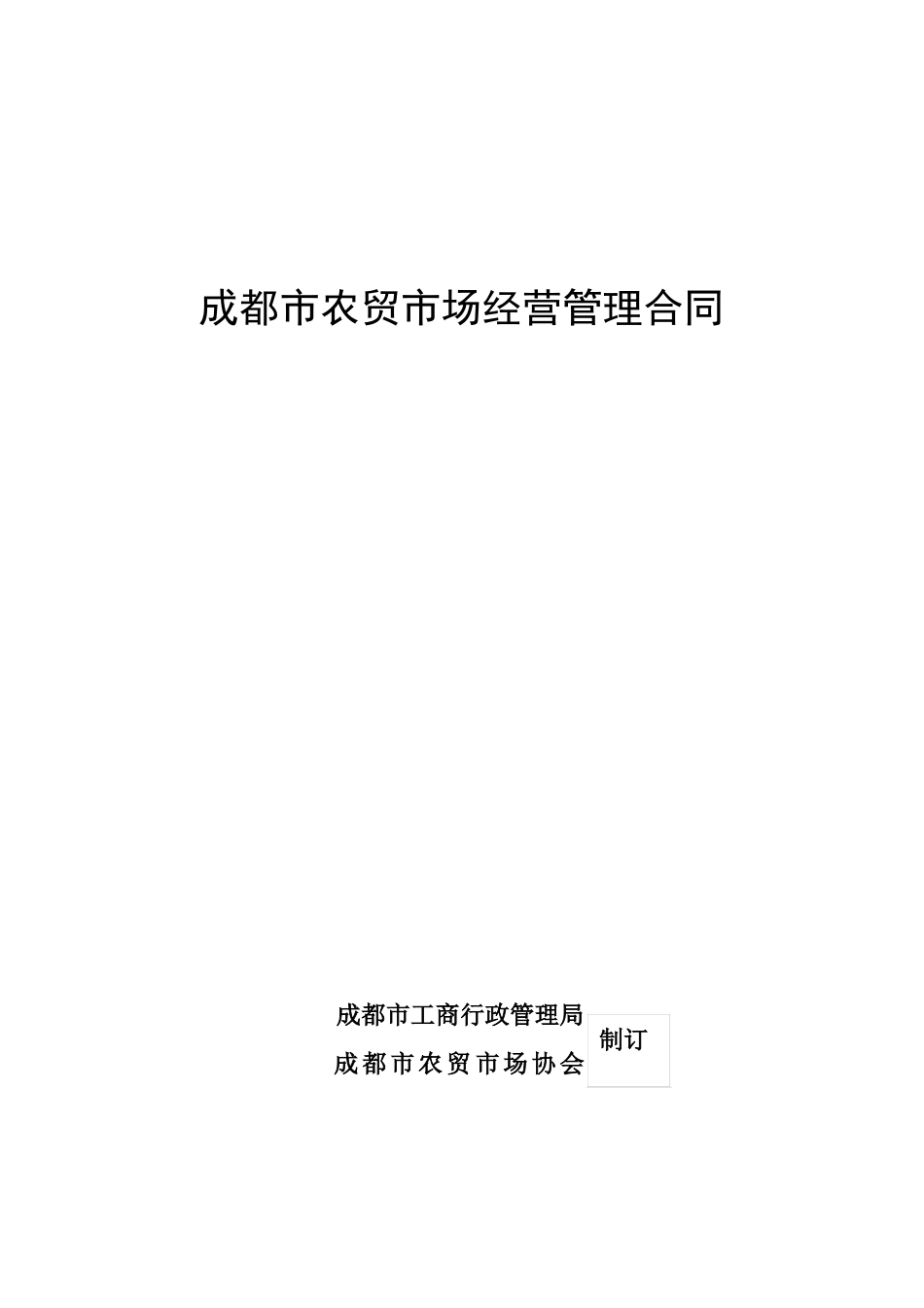 成都农贸场经营管理合同_第1页