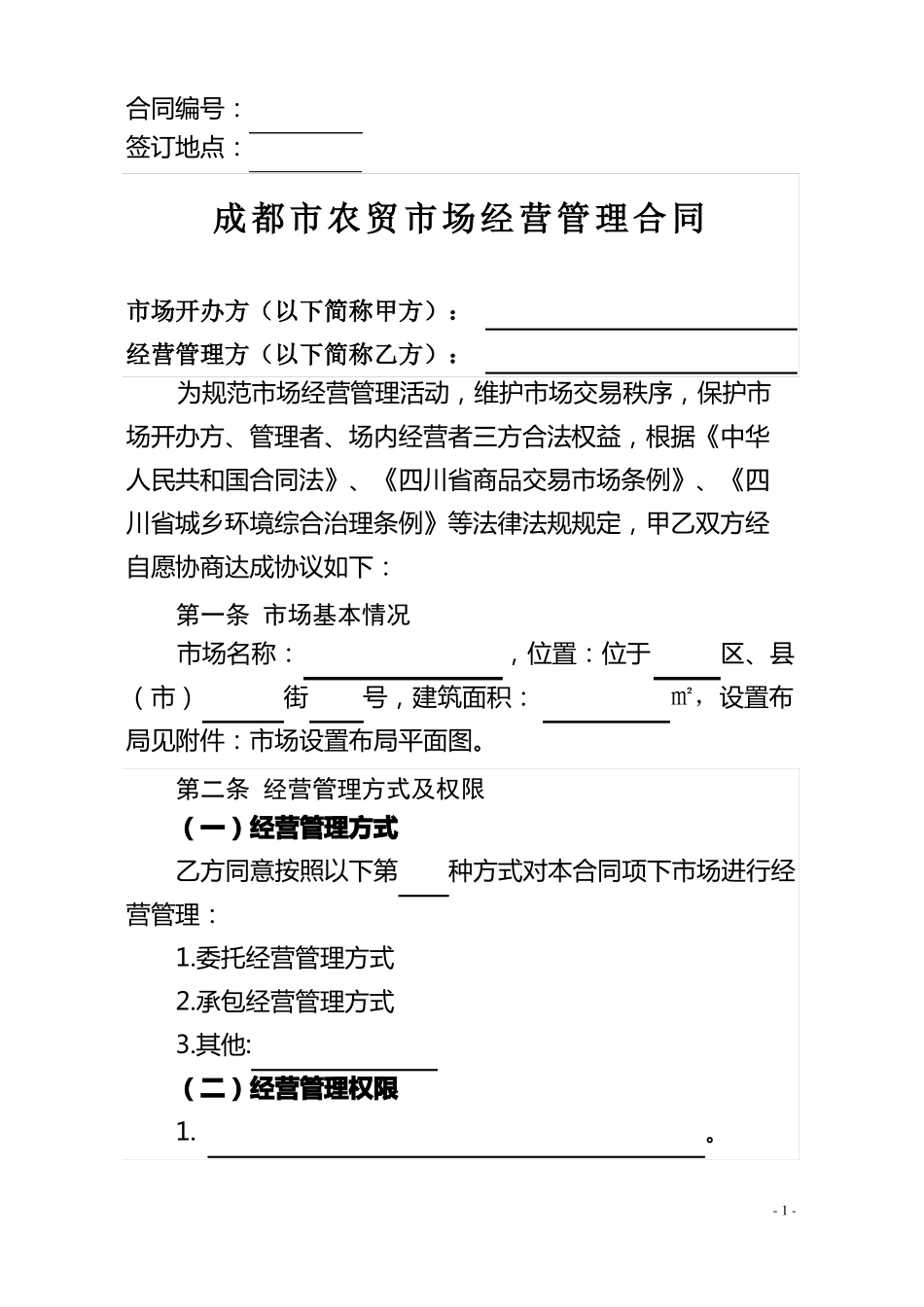 成都农贸场经营管理合同_第3页