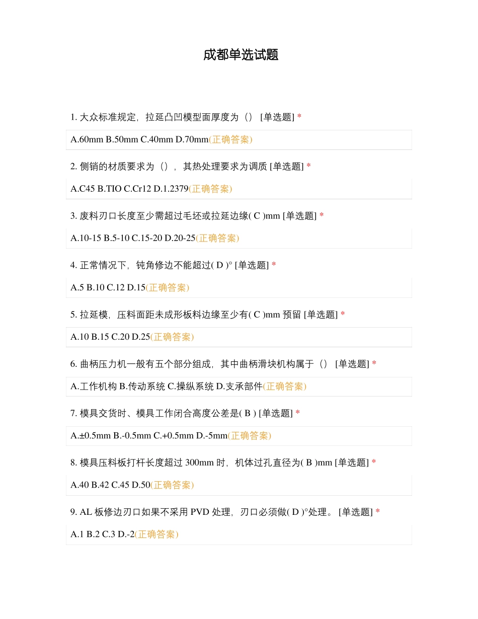 成都单选试题_第1页