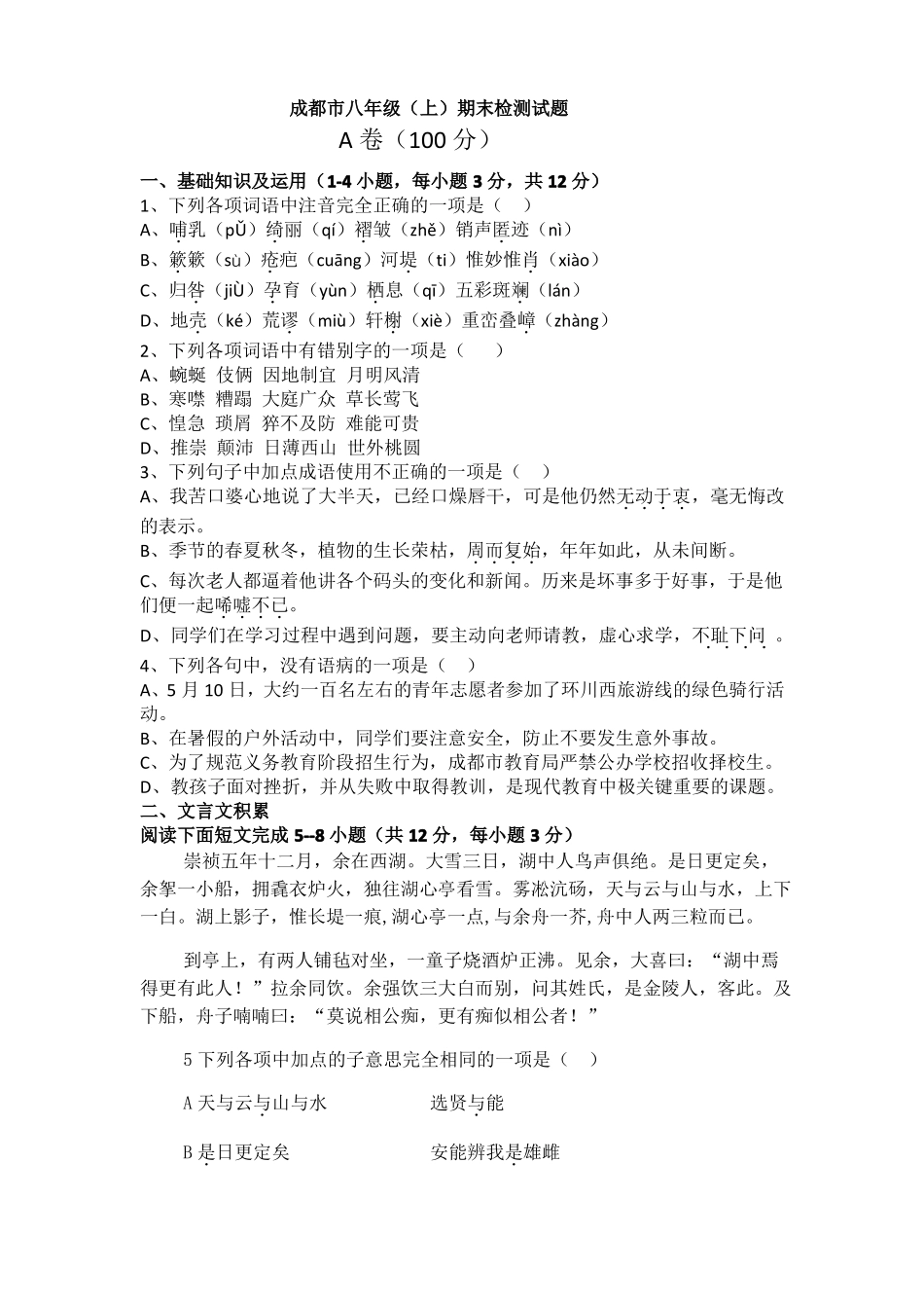 成都八年级语文期末试题_第1页