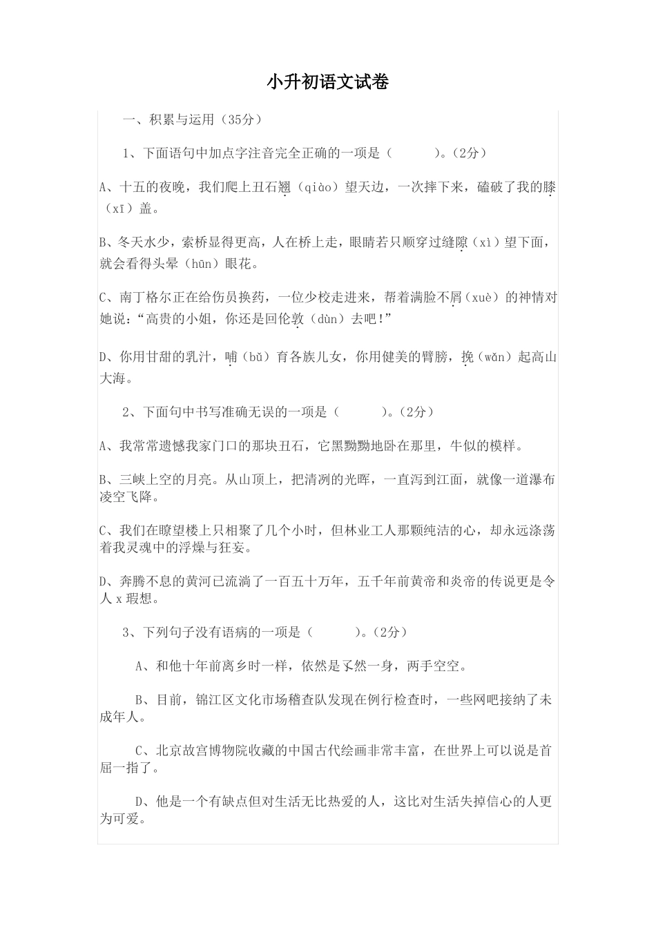 成都嘉祥外国语学校小升初语文试卷_第1页