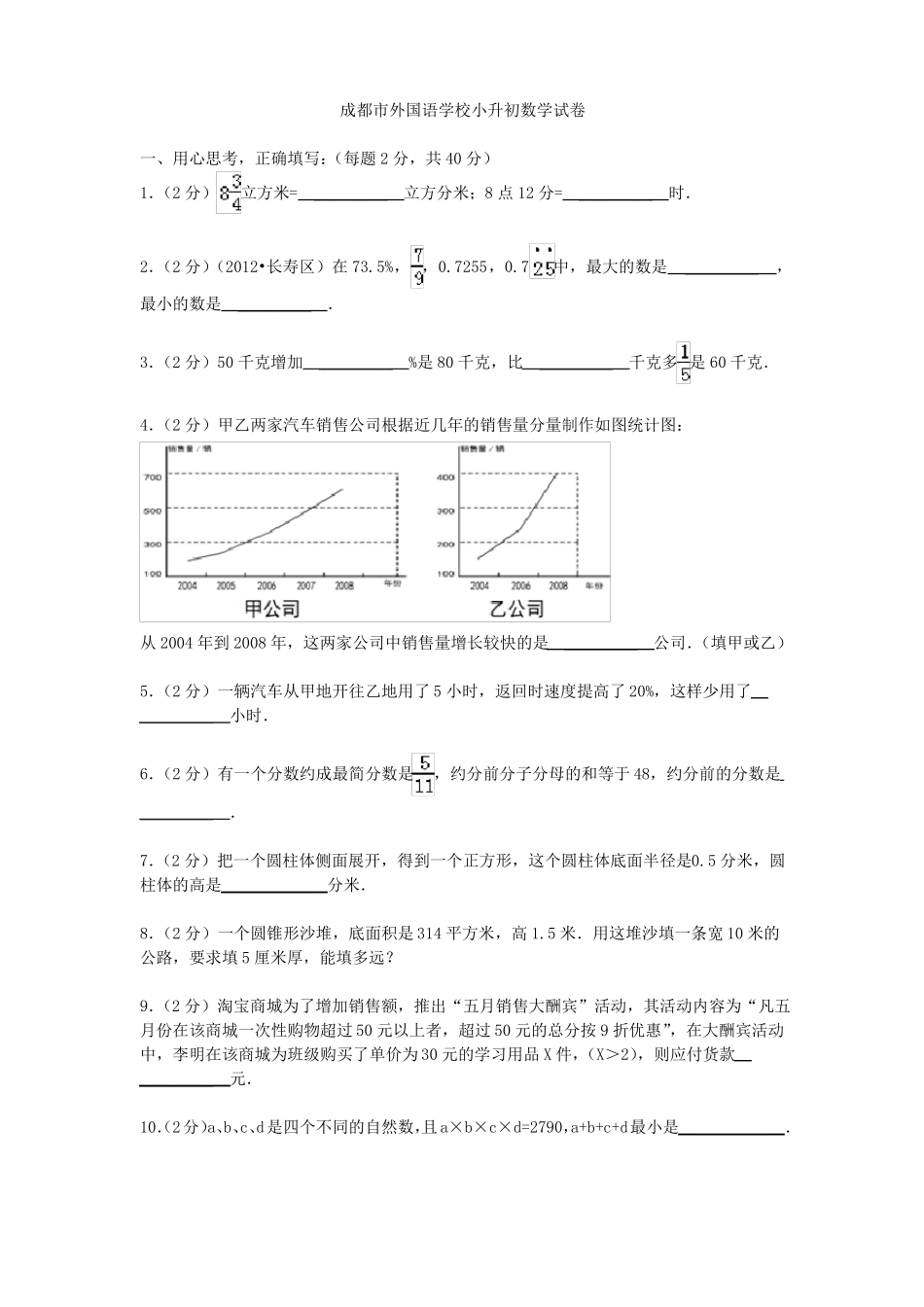 成都外国语学校小升初数学试卷_第1页