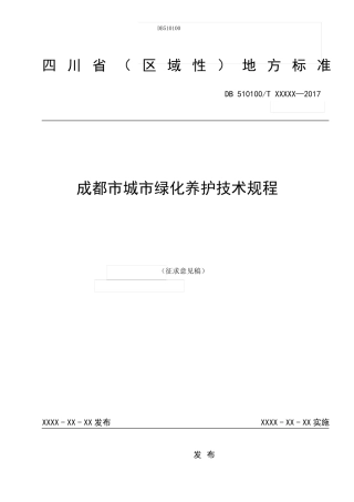成都城绿化养护技术规程
