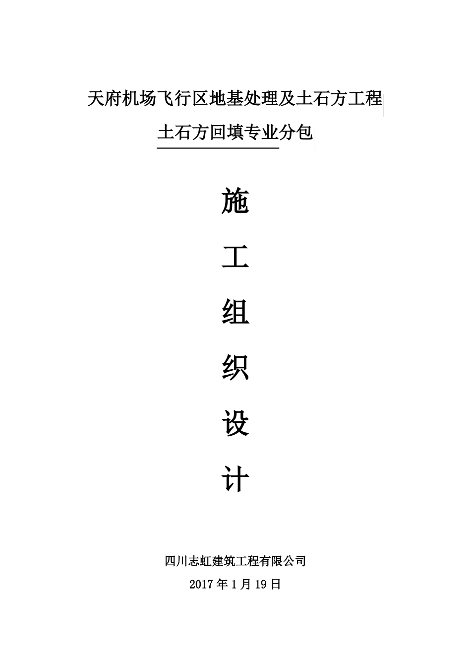 成都天府机场飞行区地基处理及土石方工程土石方回填_第1页