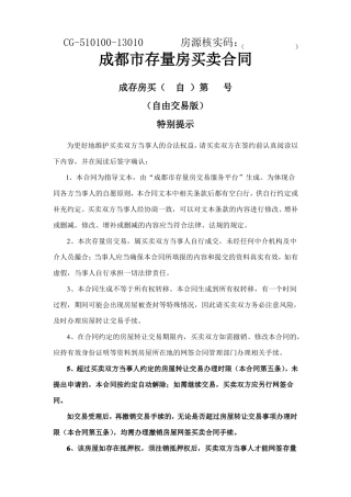 成都存量房买卖合同范本