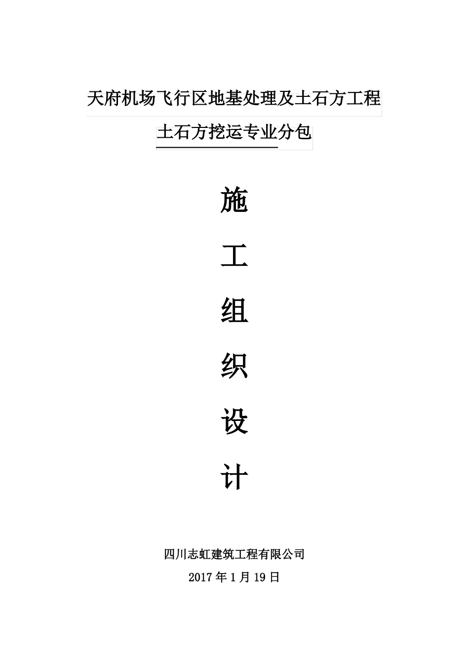 成都天府机场飞行区地基处理及土石方工程土石方挖运_第1页