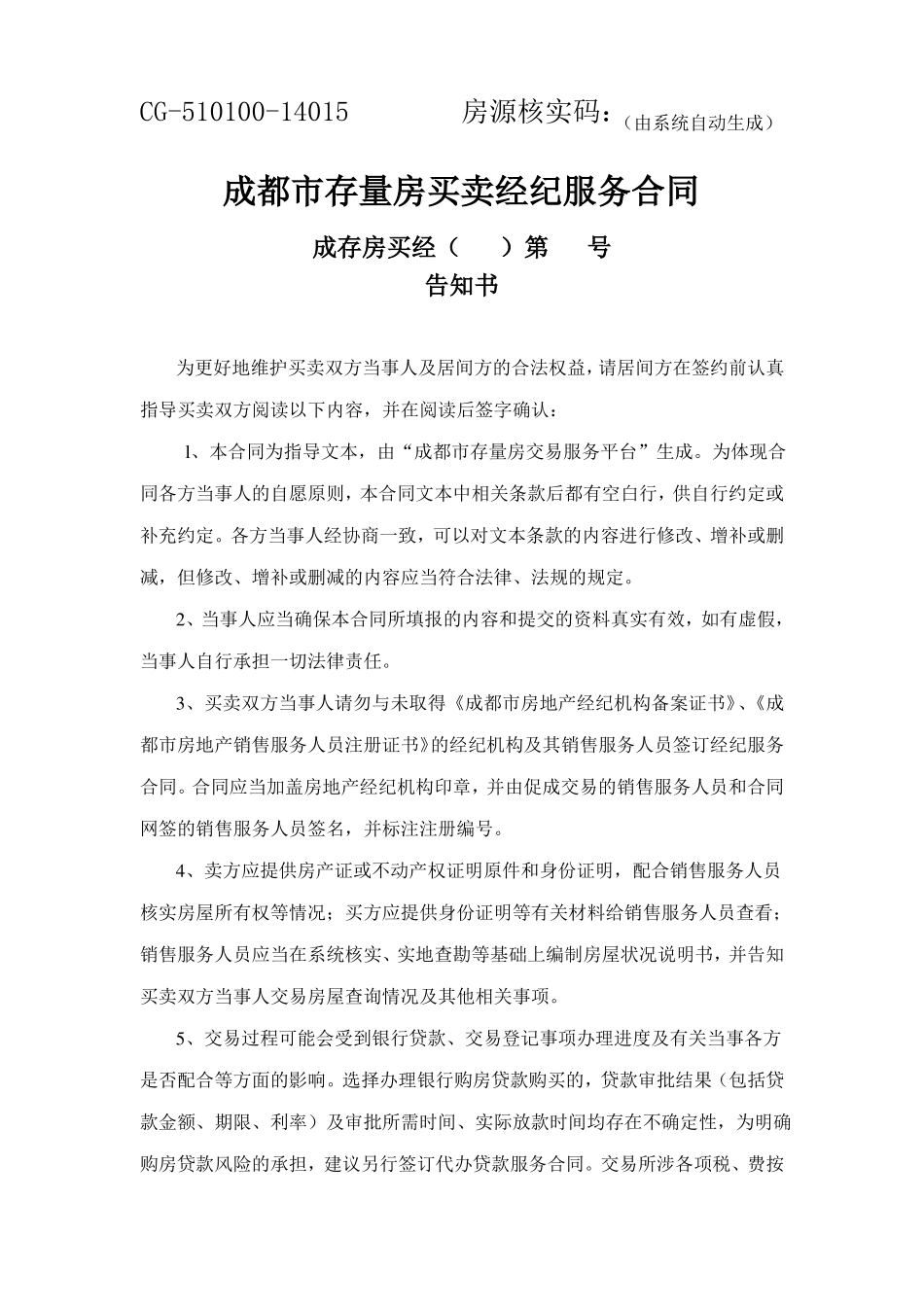 成都存量房买卖合同_第1页