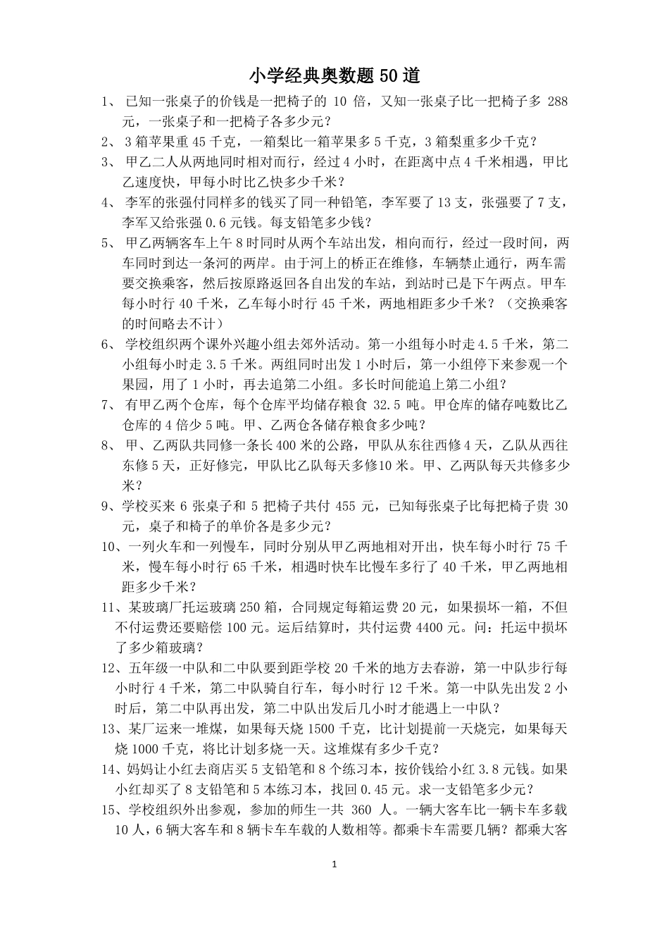 成都小升初经典奥数题_第1页