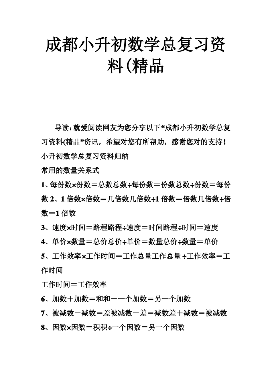 成都小升初数学总复习资料精品_第1页