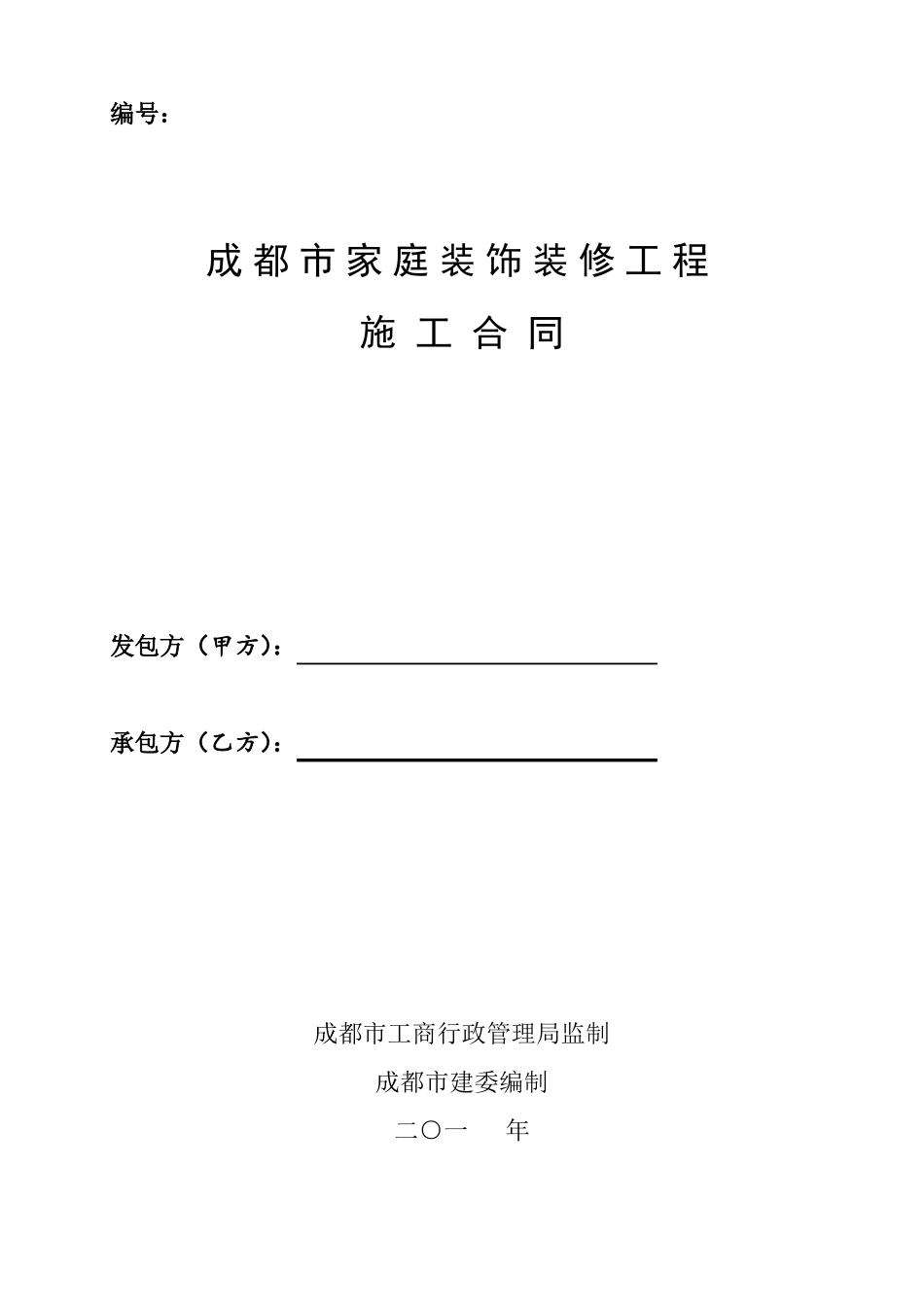成都家庭装饰装修工程合同模板_第1页