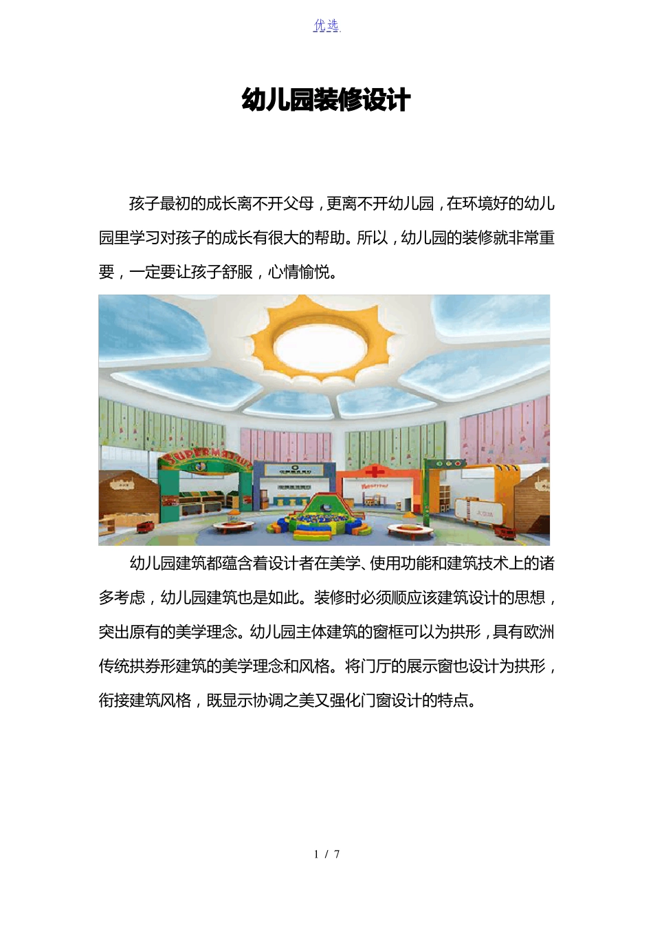 成都幼儿园装修设计_第1页