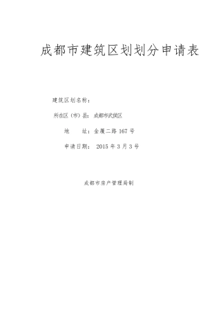 成都建筑区划划分申请表