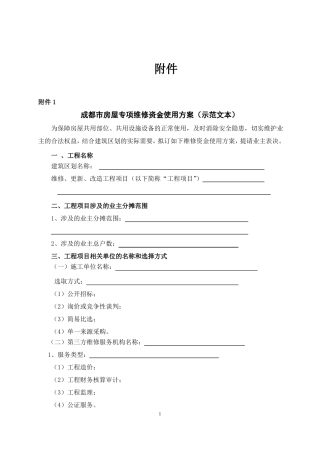 成都房屋专项维修资金使用方案