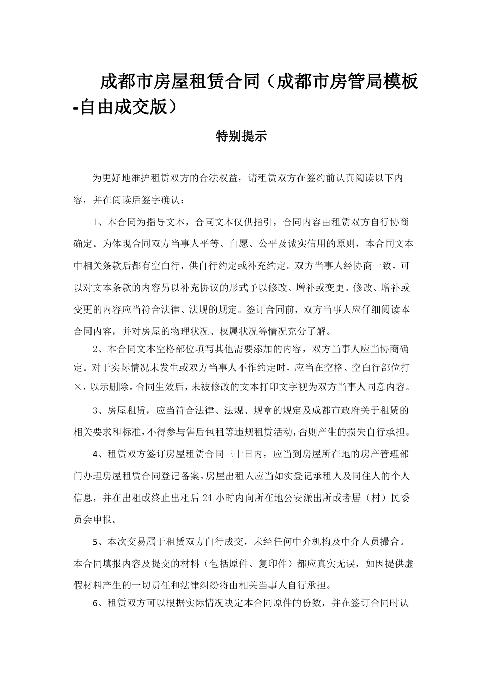 成都房屋租赁合同自由成交版-成都房管局模板_第1页