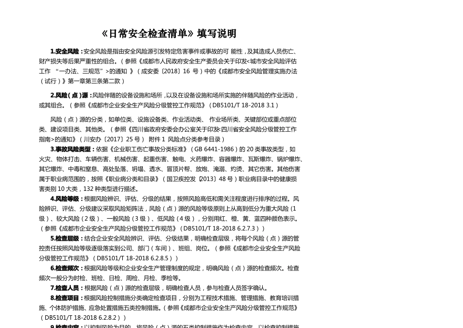 成都日常安全检查清单参照_第1页