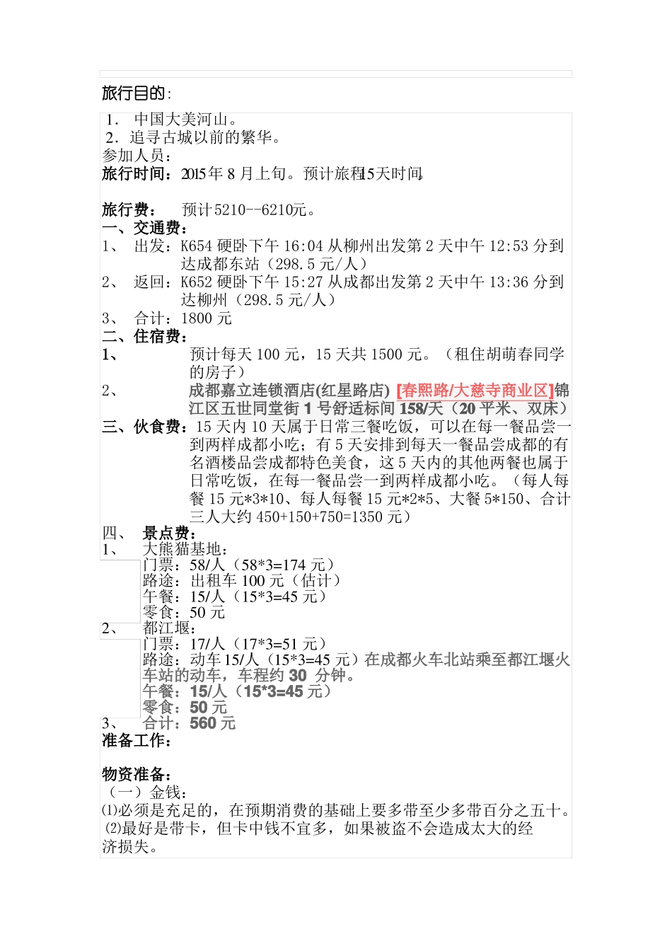 成都旅游计划书_第1页