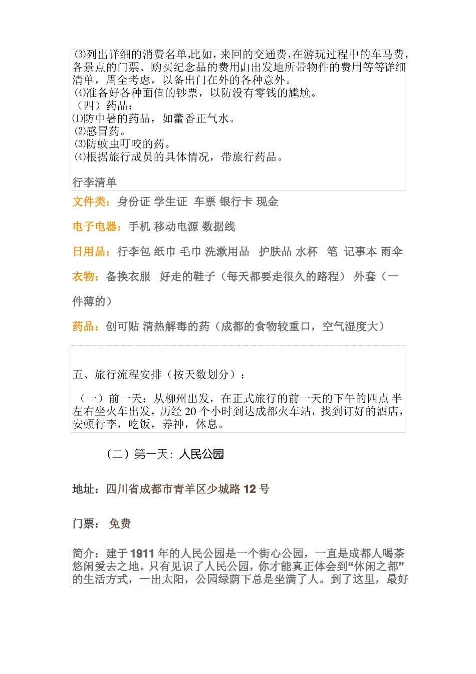 成都旅游计划书_第2页